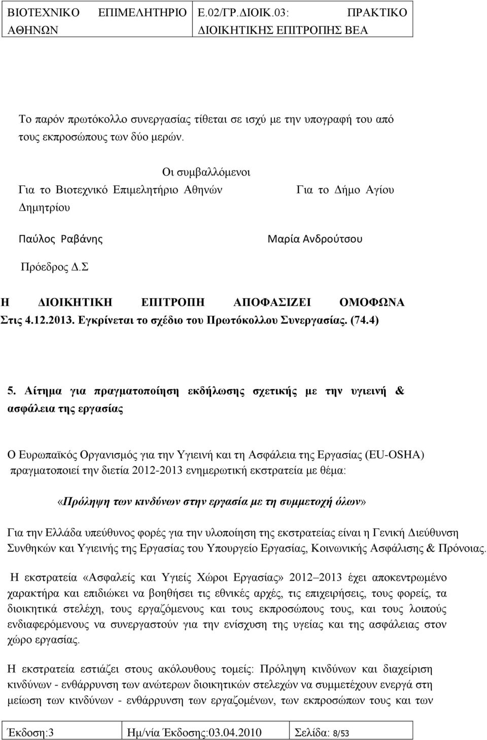 Δγθξίλεηαη ην ζρέδην ηνπ Πξσηφθνιινπ πλεξγαζίαο. (74.4) 5.