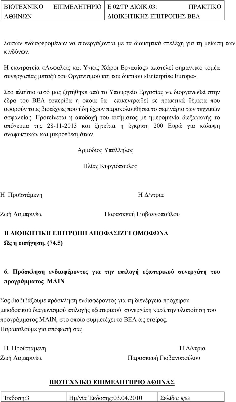 ην πιαίζην απηφ καο δεηήζεθε απφ ην Τπνπξγείν Δξγαζίαο λα δηνξγαλσζεί ζηελ έδξα ηνπ ΒΔΑ εζπεξίδα ε νπνία ζα επηθεληξσζεί ζε πξαθηηθά ζέκαηα πνπ αθνξνχλ ηνπο βηνηέρλεο πνπ ήδε έρνπλ παξαθνινπζήζεη ην