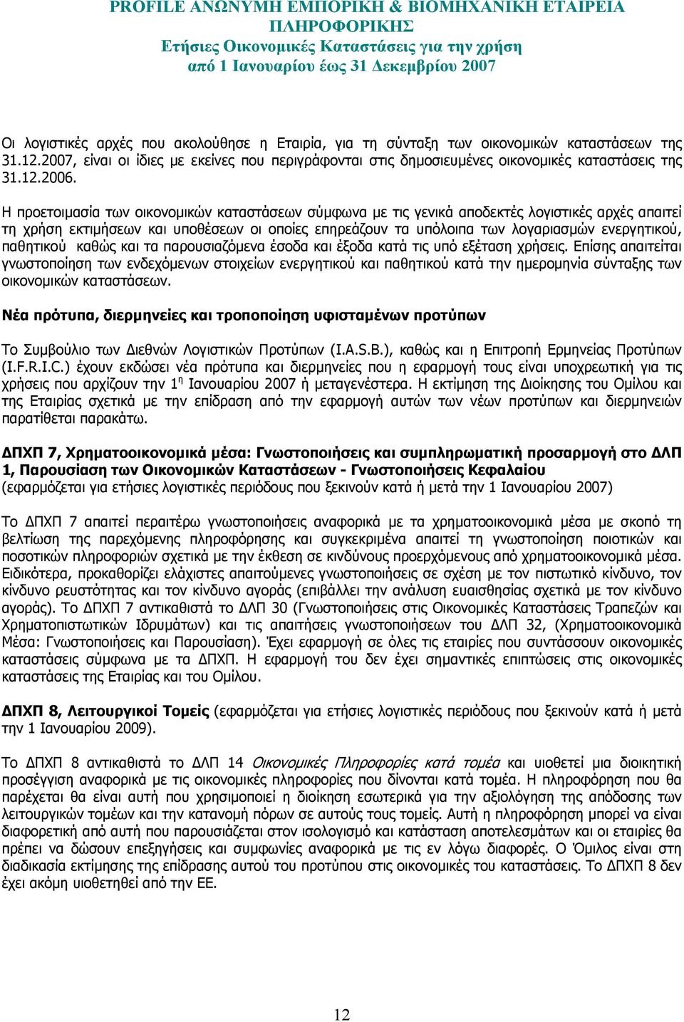 Η προετοιµασία των οικονοµικών καταστάσεων σύµφωνα µε τις γενικά αποδεκτές λογιστικές αρχές απαιτεί τη χρήση εκτιµήσεων και υποθέσεων οι οποίες επηρεάζουν τα υπόλοιπα των λογαριασµών ενεργητικού,