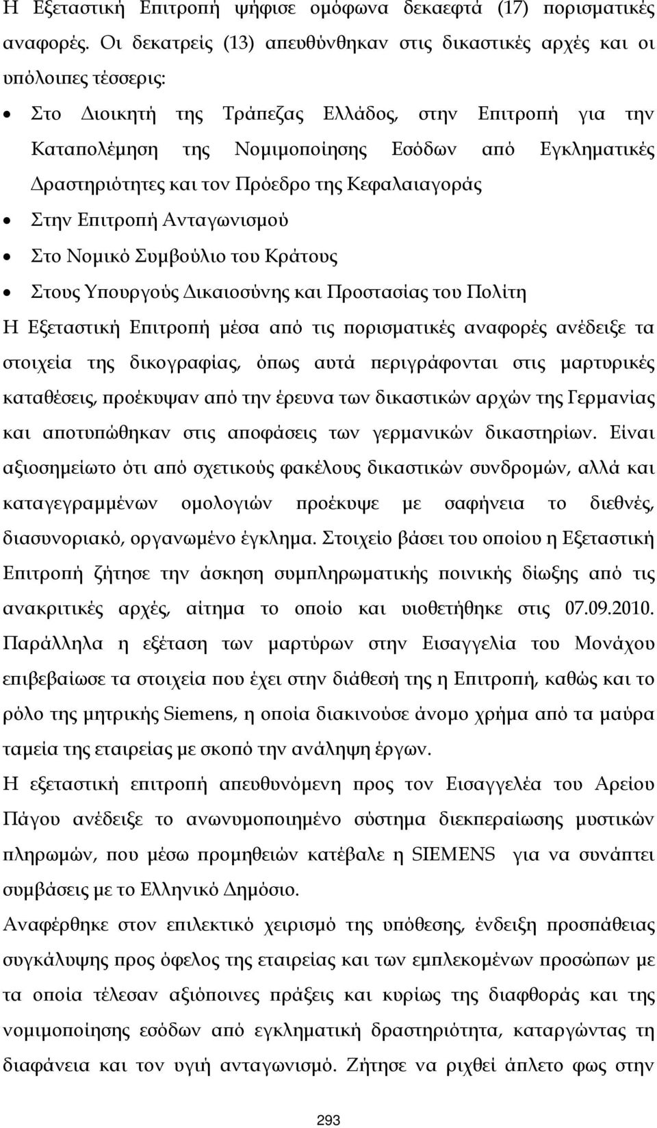 ραστηριότητες και τον Πρόεδρο της Κεφαλαιαγοράς Στην Εϖιτροϖή Ανταγωνισµού Στο Νοµικό Συµβούλιο του Κράτους Στους Υϖουργούς ικαιοσύνης και Προστασίας του Πολίτη Η Εξεταστική Εϖιτροϖή µέσα αϖό τις