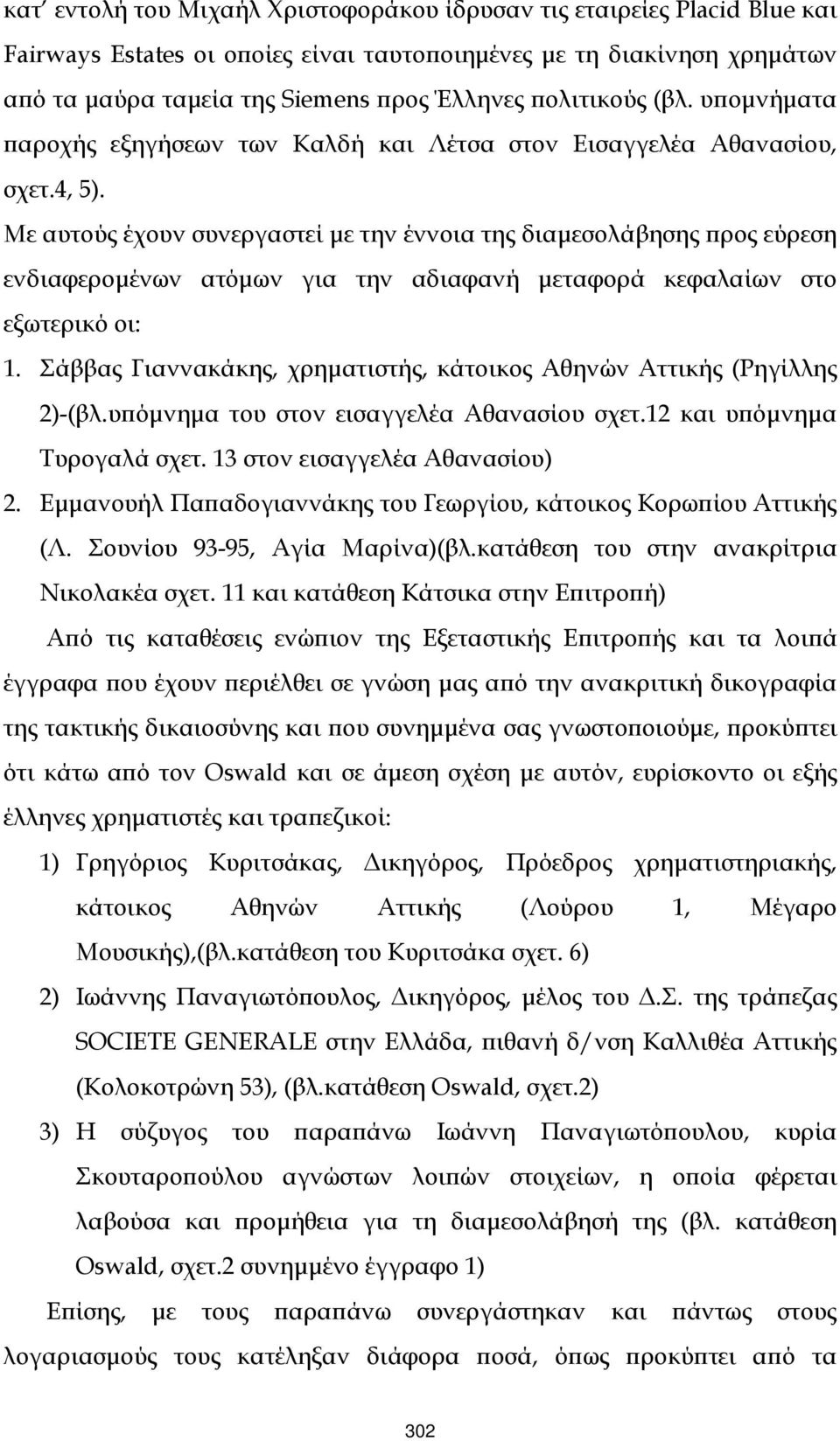 Με αυτούς έχουν συνεργαστεί µε την έννοια της διαµεσολάβησης ϖρος εύρεση ενδιαφεροµένων ατόµων για την αδιαφανή µεταφορά κεφαλαίων στο εξωτερικό οι: 1.