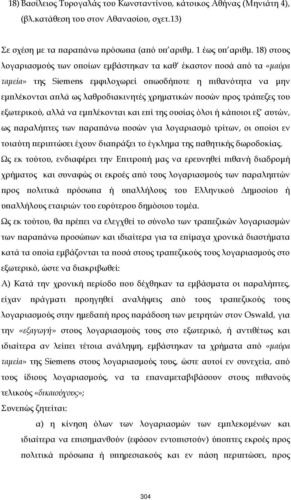 τράϖεζες του εξωτερικού, αλλά να εµϖλέκονται και εϖί της ουσίας όλοι ή κάϖοιοι εξ αυτών, ως ϖαραλήϖτες των ϖαραϖάνω ϖοσών για λογαριασµό τρίτων, οι οϖοίοι εν τοιαύτη ϖεριϖτώσει έχουν διαϖράξει το