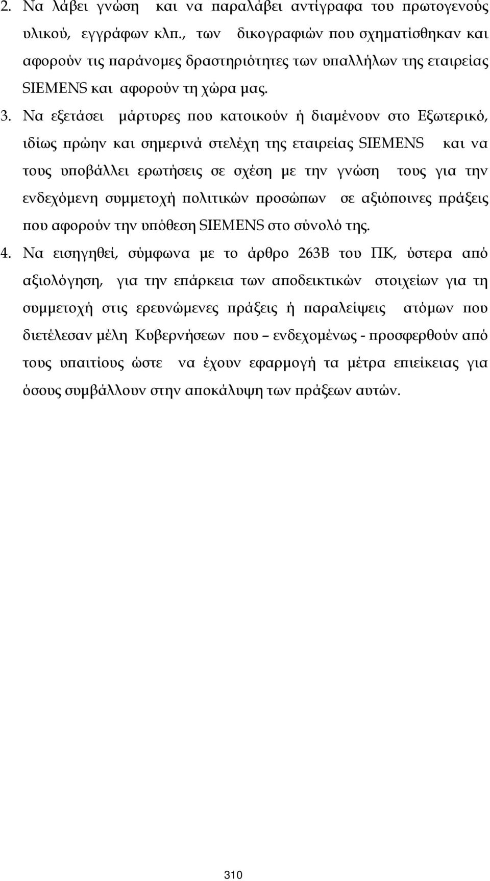 Να εξετάσει µάρτυρες ϖου κατοικούν ή διαµένουν στο Εξωτερικό, ιδίως ϖρώην και σηµερινά στελέχη της εταιρείας SIEMENS και να τους υϖοβάλλει ερωτήσεις σε σχέση µε την γνώση τους για την ενδεχόµενη