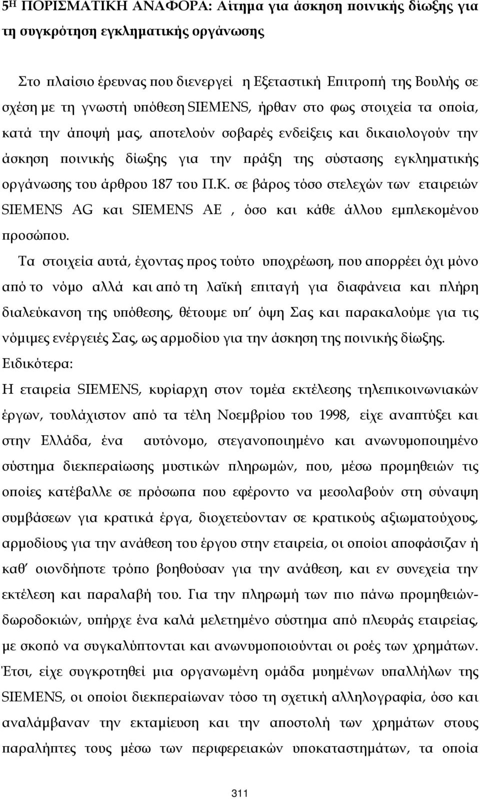 του Π.Κ. σε βάρος τόσο στελεχών των εταιρειών SIEMENS AG και SIEMENS ΑΕ, όσο και κάθε άλλου εµϖλεκοµένου ϖροσώϖου.