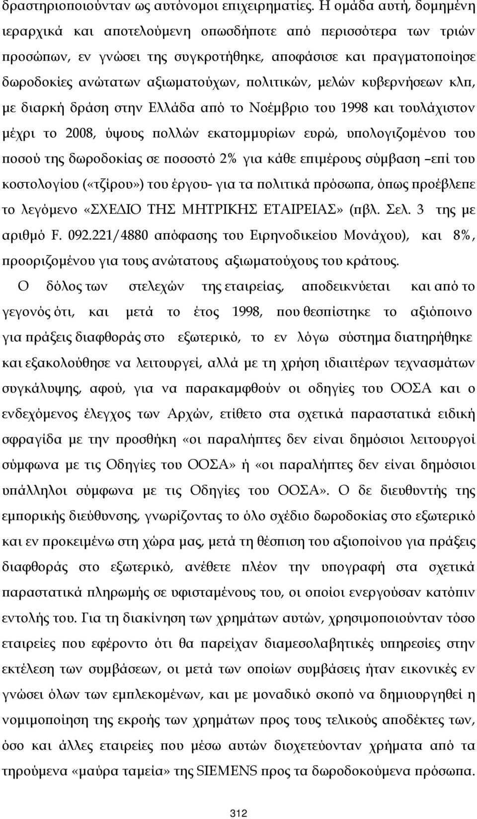 µελών κυβερνήσεων κλϖ, µε διαρκή δράση στην Ελλάδα αϖό το Νοέµβριο του 1998 και τουλάχιστον µέχρι το 2008, ύψους ϖολλών εκατοµµυρίων ευρώ, υϖολογιζοµένου του ϖοσού της δωροδοκίας σε ϖοσοστό 2% για