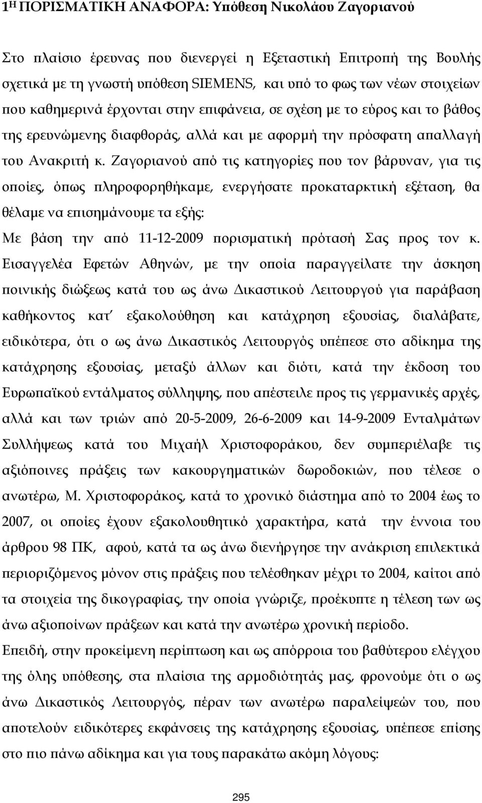 Ζαγοριανού αϖό τις κατηγορίες ϖου τον βάρυναν, για τις οϖοίες, όϖως ϖληροφορηθήκαµε, ενεργήσατε ϖροκαταρκτική εξέταση, θα θέλαµε να εϖισηµάνουµε τα εξής: Με βάση την αϖό 11-12-2009 ϖορισµατική