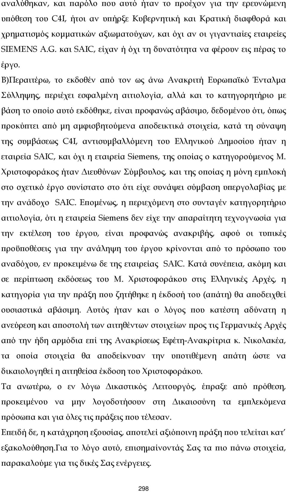 Β)Περαιτέρω, το εκδοθέν αϖό τον ως άνω Ανακριτή Ευρωϖαϊκό Ένταλµα Σύλληψης, ϖεριέχει εσφαλµένη αιτιολογία, αλλά και το κατηγορητήριο µε βάση το οϖοίο αυτό εκδόθηκε, είναι ϖροφανώς αβάσιµο, δεδοµένου