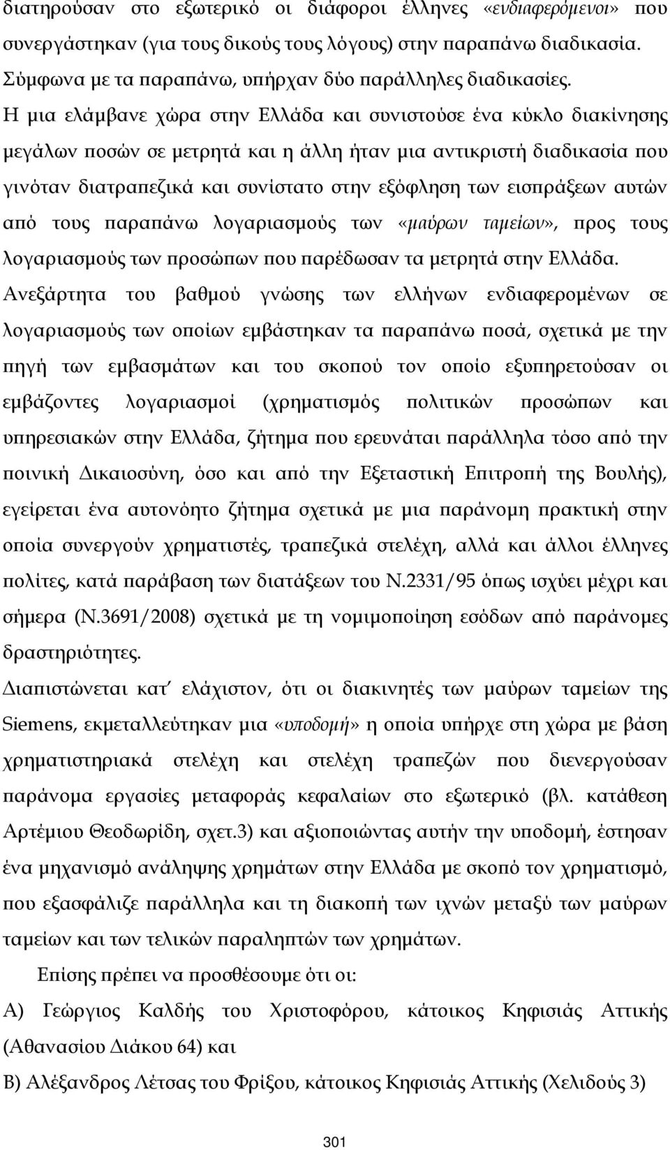 εισϖράξεων αυτών αϖό τους ϖαραϖάνω λογαριασµούς των «µαύρων ταµείων», ϖρος τους λογαριασµούς των ϖροσώϖων ϖου ϖαρέδωσαν τα µετρητά στην Ελλάδα.