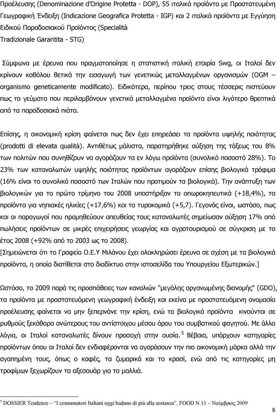 µεταλλαγµένων οργανισµών (OGM organismo geneticamente modificato).