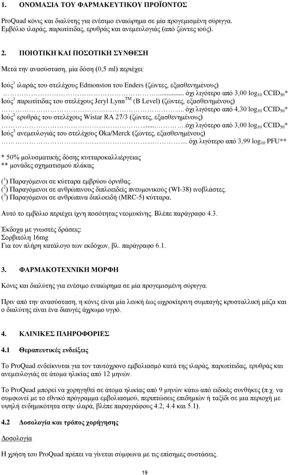 .. φρη ιηγφηεξν απφ 3,00 log 10 CCID 50 * Ηνχο 1 παξσηίηηδαο ηνπ ζηειέρνπο Jeryl Lynn ΣΜ (B Level) (δψληεο, εμαζζελεκέλνπο).