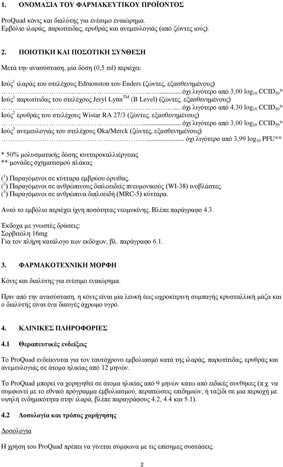 .. φρη ιηγφηεξν απφ 3,00 log 10 CCID 50 * Ηνχο 1 παξσηίηηδαο ηνπ ζηειέρνπο Jeryl Lynn ΣΜ (B Level) (δψληεο, εμαζζελεκέλνπο).