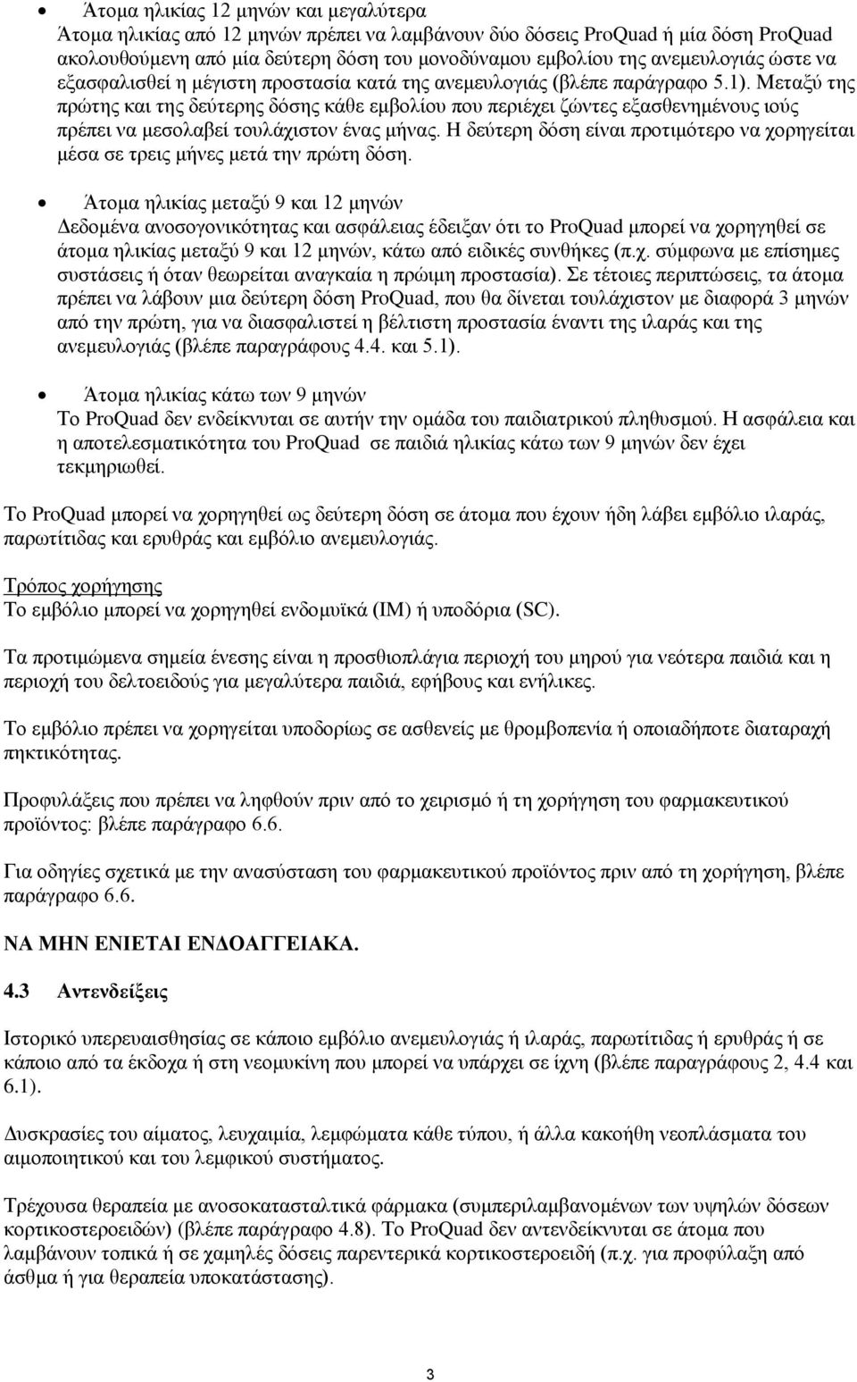 Μεηαμχ ηεο πξψηεο θαη ηεο δεχηεξεο δφζεο θάζε εκβνιίνπ πνπ πεξηέρεη δψληεο εμαζζελεκέλνπο ηνχο πξέπεη λα κεζνιαβεί ηνπιάρηζηνλ έλαο κήλαο.