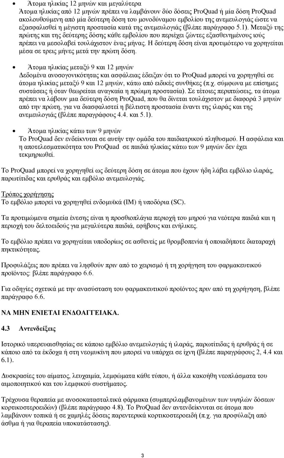 Μεηαμχ ηεο πξψηεο θαη ηεο δεχηεξεο δφζεο θάζε εκβνιίνπ πνπ πεξηέρεη δψληεο εμαζζελεκέλνπο ηνχο πξέπεη λα κεζνιαβεί ηνπιάρηζηνλ έλαο κήλαο.