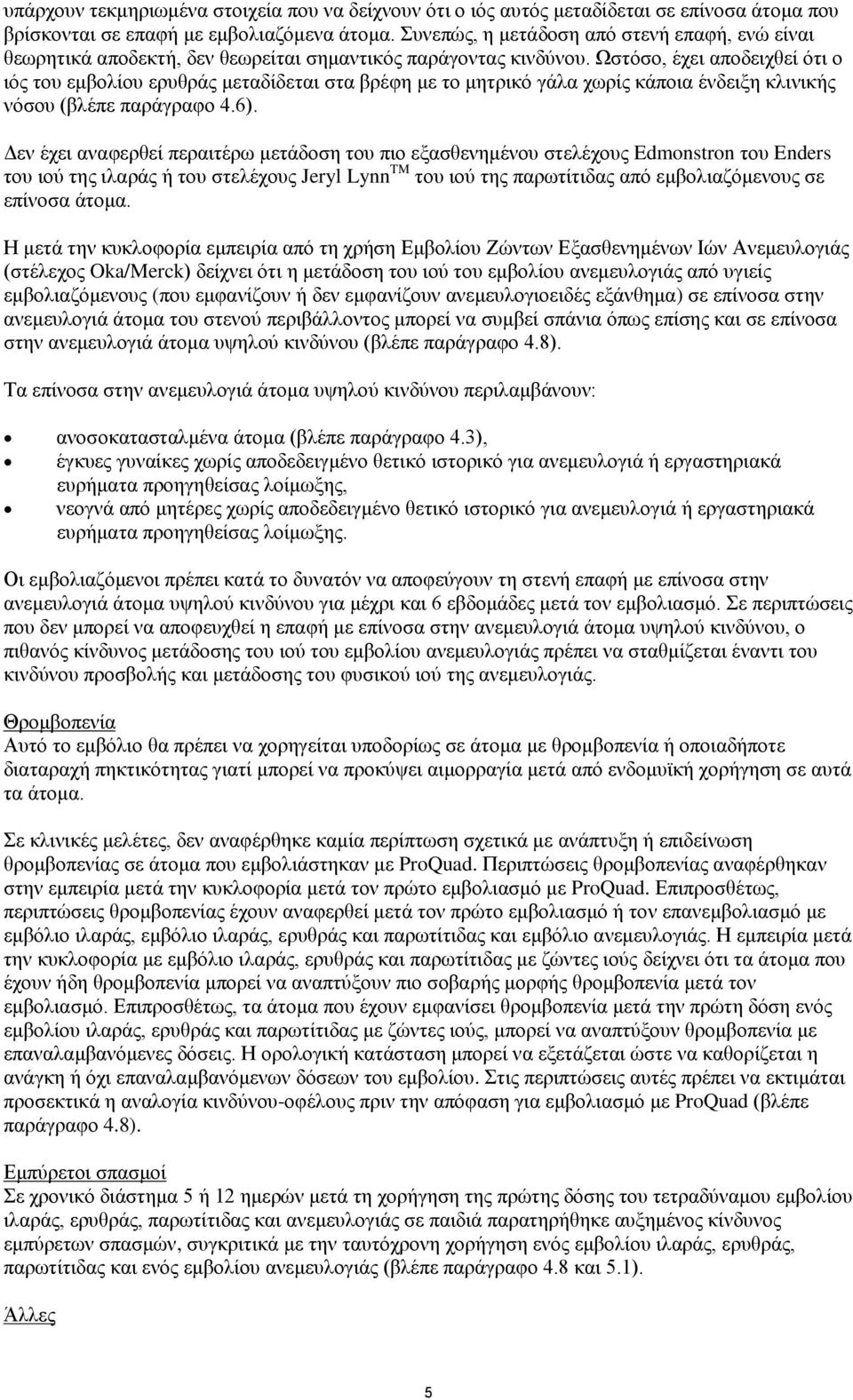 Ωζηφζν, έρεη απνδεηρζεί φηη ν ηφο ηνπ εκβνιίνπ εξπζξάο κεηαδίδεηαη ζηα βξέθε κε ην κεηξηθφ γάια ρσξίο θάπνηα έλδεημε θιηληθήο λφζνπ (βιέπε παξάγξαθν 4.6).