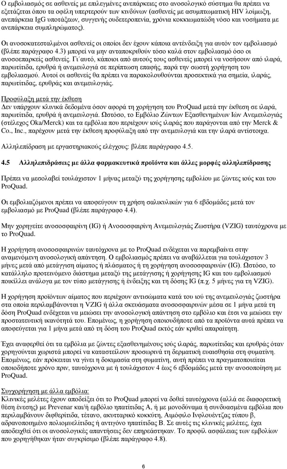 Οη αλνζνθαηεζηαικέλνη αζζελείο νη νπνίνη δελ έρνπλ θάπνηα αληέλδεημε γηα απηφλ ηνλ εκβνιηαζκφ (βιέπε παξάγξαθν 4.3) κπνξεί λα κελ αληαπνθξηζνχλ ηφζν θαιά ζηνλ εκβνιηαζκφ φζν νη αλνζνεπαξθείο αζζελείο.