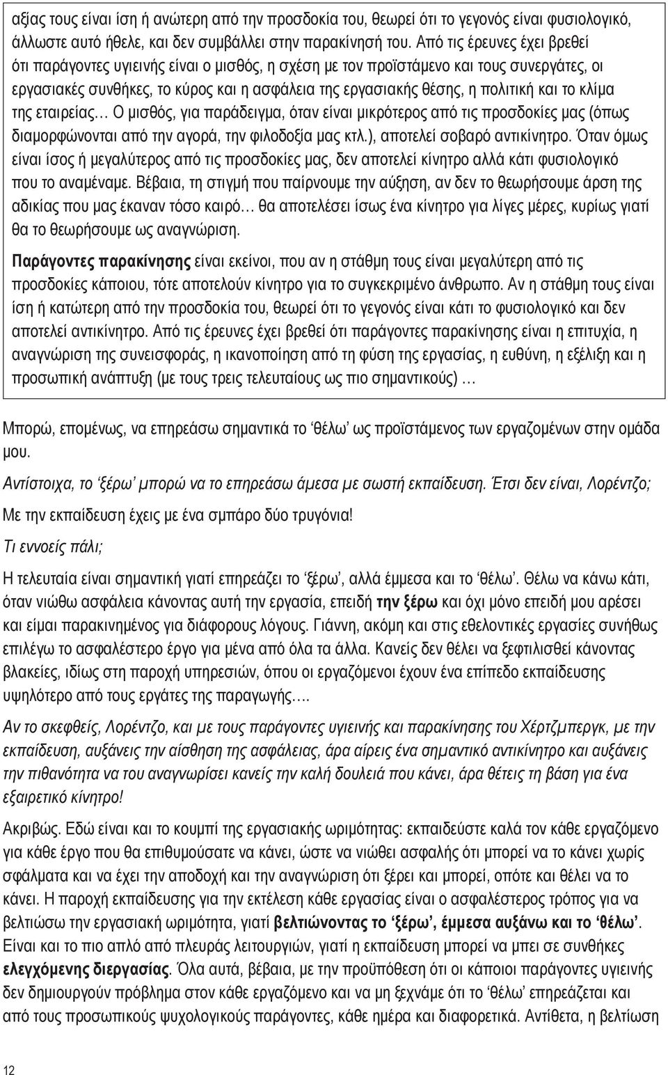 και το κλίμα της εταιρείας Ο μισθός, για παράδειγμα, όταν είναι μικρότερος από τις προσδοκίες μας (όπως διαμορφώνονται από την αγορά, την φιλοδοξία μας κτλ.), αποτελεί σοβαρό αντικίνητρο.