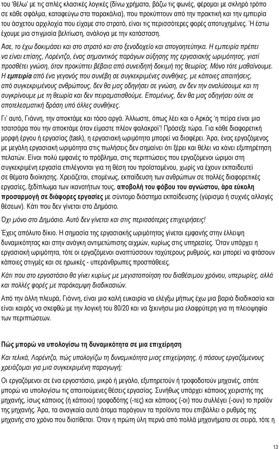 Άσε, το έχω δοκιμάσει και στο στρατό και στο ξενοδοχείο και απογοητεύτηκα.