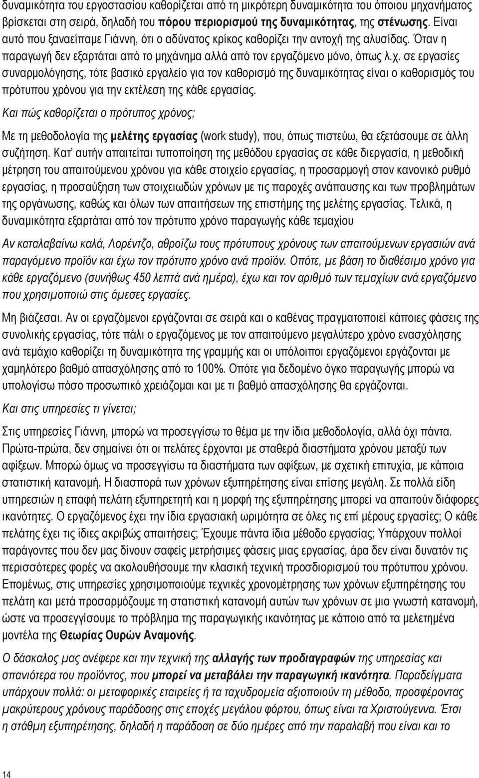 της αλυσίδας. Όταν η παραγωγή δεν εξαρτάται από το μηχά