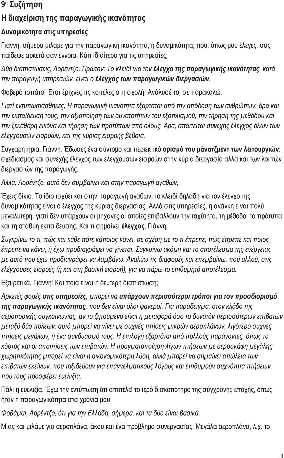 Πρώτον: Το κλειδί για τον έλεγχο της παραγωγικής ικανότητας, κατά την παραγωγή υπηρεσιών, είναι ο έλεγχος των παραγωγικών διεργασιών. Φοβερό τσιτάτο!