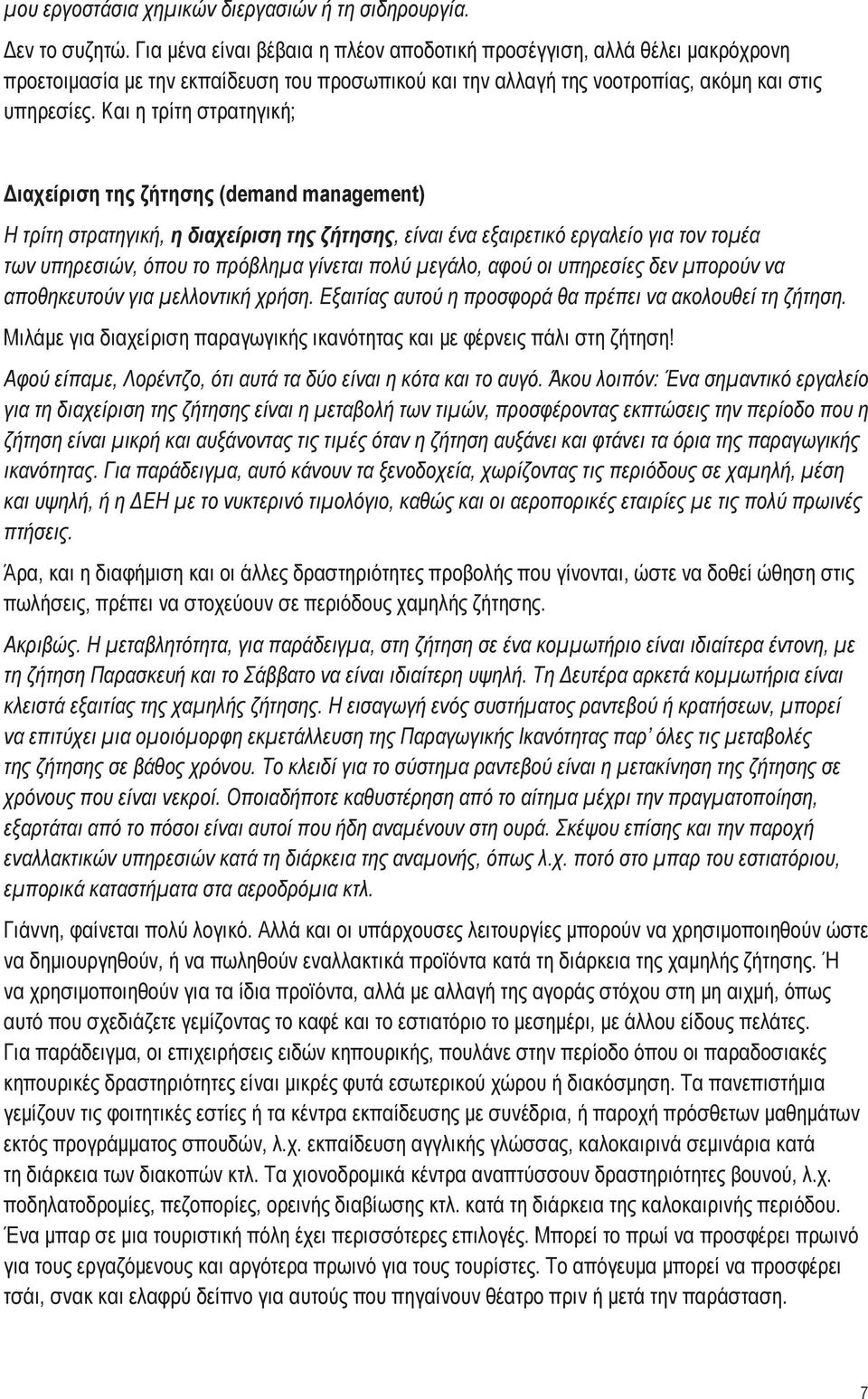 Και η τρίτη στρατηγική; Διαχείριση της ζήτησης (demand management) Η τρίτη στρατηγική, η διαχείριση της ζήτησης, είναι ένα εξαιρετικό εργαλείο για τον τομέα των υπηρεσιών, όπου το πρόβλημα γίνεται