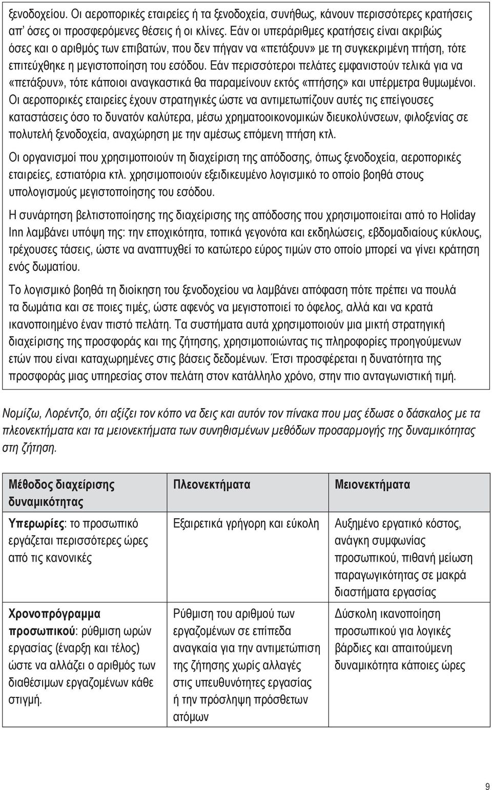 Εάν περισσότεροι πελάτες εμφανιστούν τελικά για να «πετάξουν», τότε κάποιοι αναγκαστικά θα παραμείνουν εκτός «πτήσης» και υπέρμετρα θυμωμένοι.