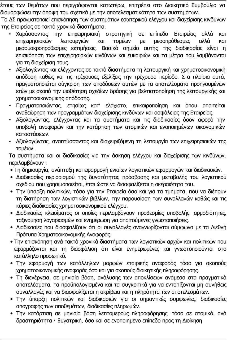 και επιχειρησιακών λειτουργιών και τομέων με μεσοπρόθεσμες αλλά και μεσομακροπρόθεσμες εκτιμήσεις.