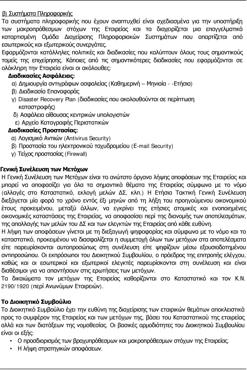 Εφαρμόζονται κατάλληλες πολιτικές και διαδικασίες που καλύπτουν όλους τους σημαντικούς τομείς της επιχείρησης.