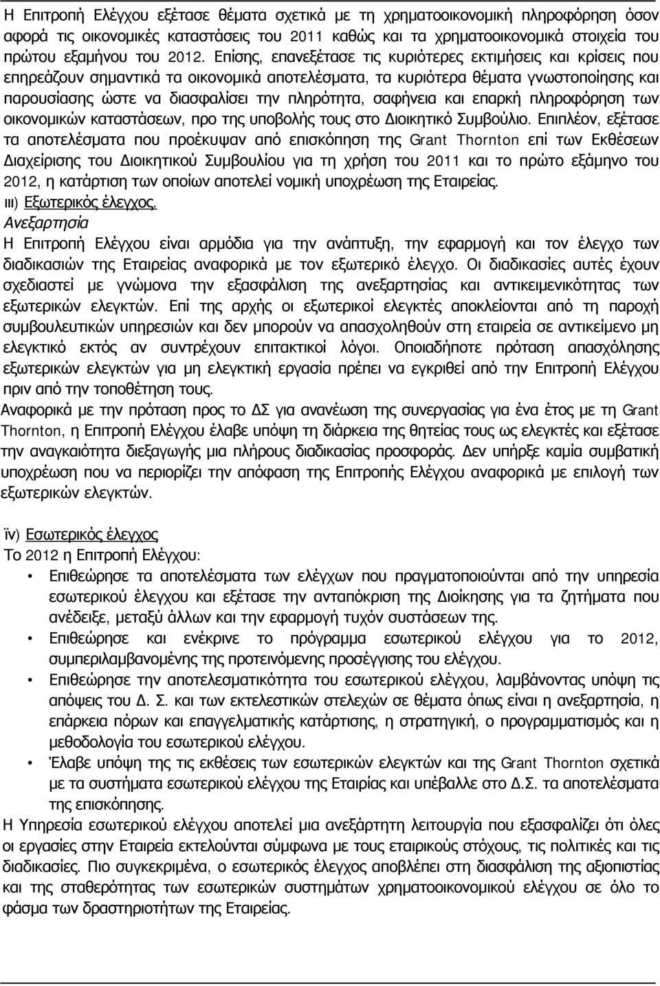 σαφήνεια και επαρκή πληροφόρηση των οικονομικών καταστάσεων, προ της υποβολής τους στο Διοικητικό Συμβούλιο.