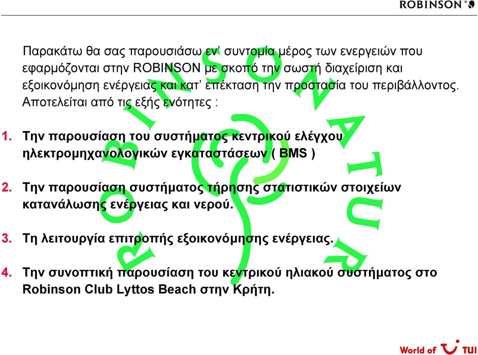 Την παρουσίαση του συστήµατος κεντρικού ελέγχου ηλεκτροµηχανολογικών εγκαταστάσεων ( BMS ) 2.