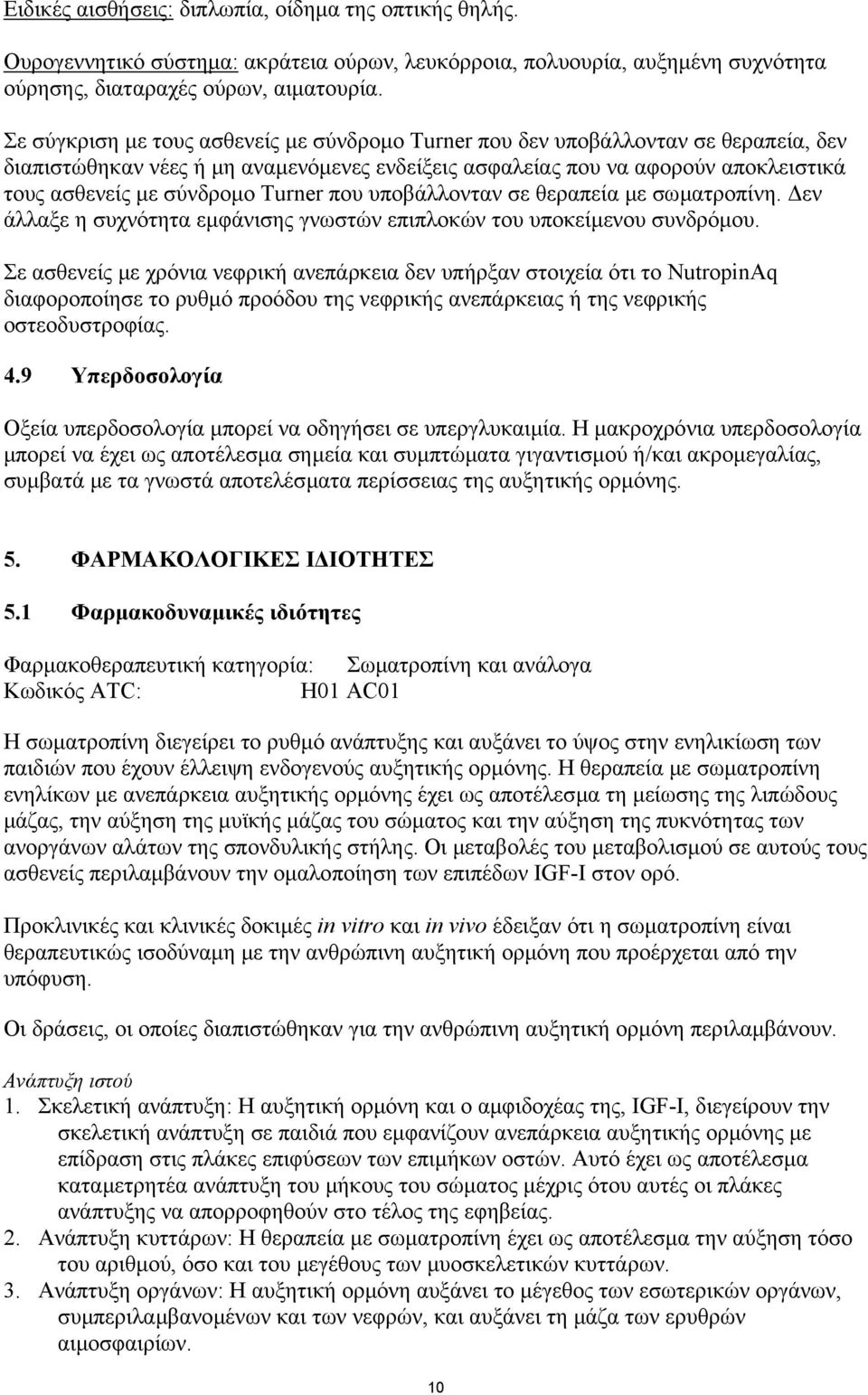 Turner που υποβάλλονταν σε θεραπεία µε σωµατροπίνη. εν άλλαξε η συχνότητα εµφάνισης γνωστών επιπλοκών του υποκείµενου συνδρόµου.