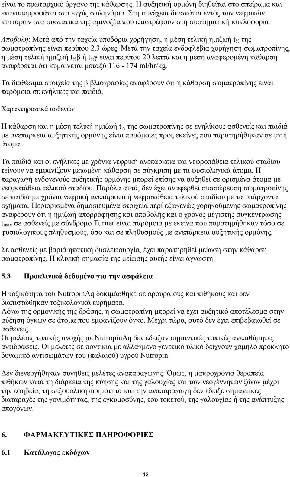 Αποβολή: Μετά από την ταχεία υποδόρια χορήγηση, η µέση τελική ηµιζωή t ½ της σωµατροπίνης είναι περίπου 2,3 ώρες.