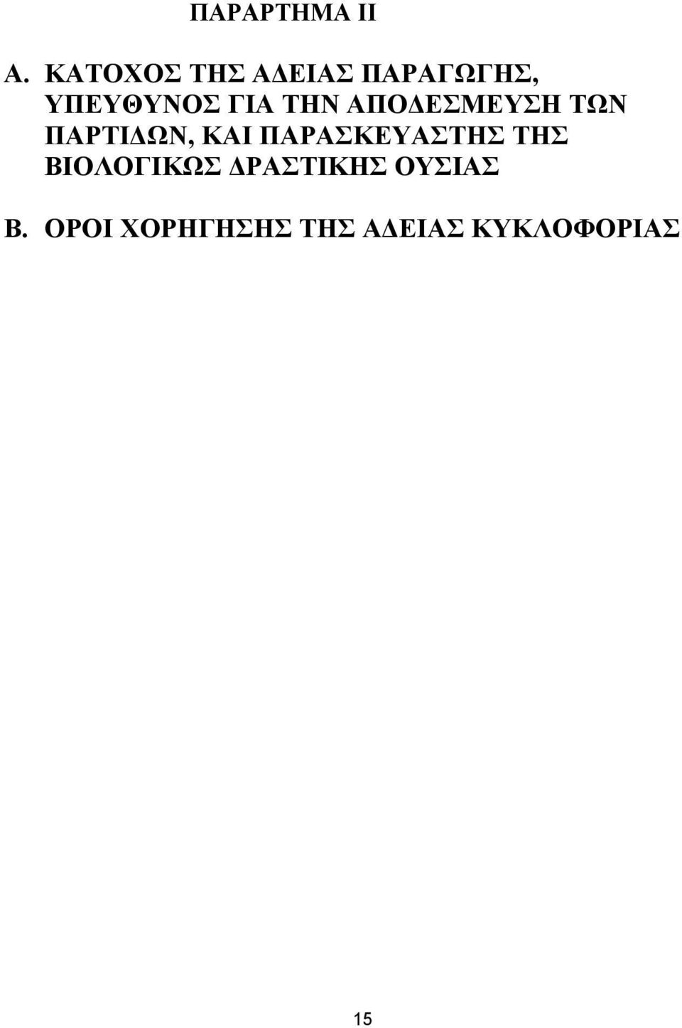 ΤΗΝ ΑΠΟ ΕΣΜΕΥΣΗ ΤΩΝ ΠΑΡΤΙ ΩΝ, ΚΑΙ