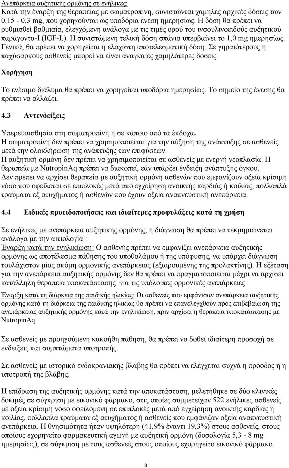 Γενικά, θα πρέπει να χορηγείται η ελαχίστη αποτελεσµατική δόση. Σε γηραιότερους ή παχύσαρκους ασθενείς µπορεί να είναι αναγκαίες χαµηλότερες δόσεις.