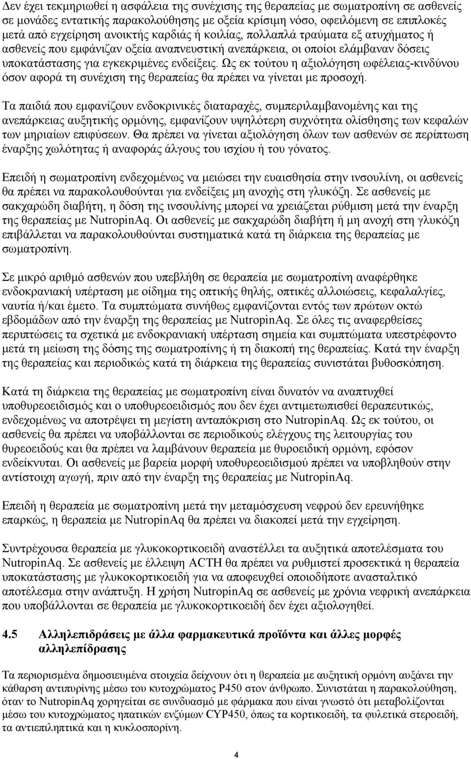 Ως εκ τούτου η αξιολόγηση ωφέλειας-κινδύνου όσον αφορά τη συνέχιση της θεραπείας θα πρέπει να γίνεται µε προσοχή.