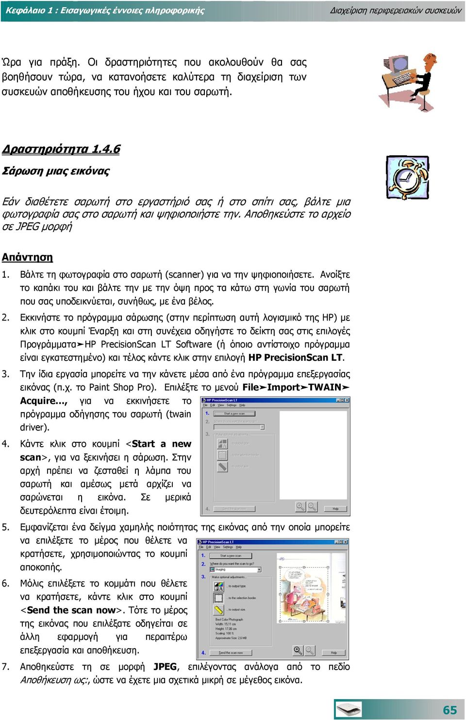 6 Σάρωση µιας εικόνας Εάν διαθέτετε σαρωτή στο εργαστήριό σας ή στο σπίτι σας, βάλτε µια φωτογραφία σας στο σαρωτή και ψηφιοποιήστε την. Αποθηκεύστε το αρχείο σε JPEG µορφή Απάντηση 1.