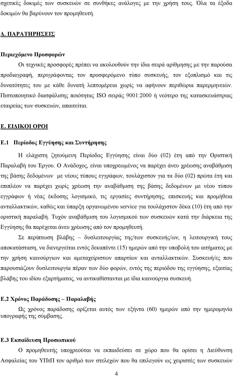 δπλαηόηεηεο ηνπ κε θάζε δπλαηή ιεπηνκέξεηα ρσξίο λα αθήλνπλ πεξηζώξηα παξεξκελεηώλ.