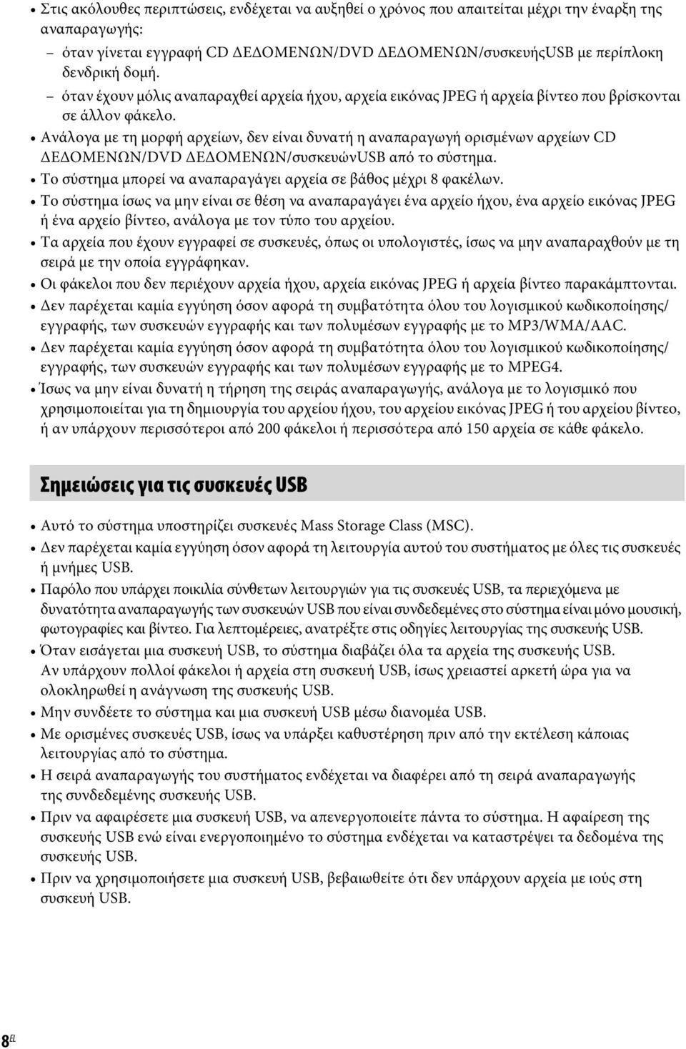 Ανάλογα με τη μορφή αρχείων, δεν είναι δυνατή η αναπαραγωγή ορισμένων αρχείων CD ΔΕΔΟΜΕΝΩΝ/DVD ΔΕΔΟΜΕΝΩΝ/συσκευώνUSB από το σύστημα. Το σύστημα μπορεί να αναπαραγάγει αρχεία σε βάθος μέχρι 8 φακέλων.