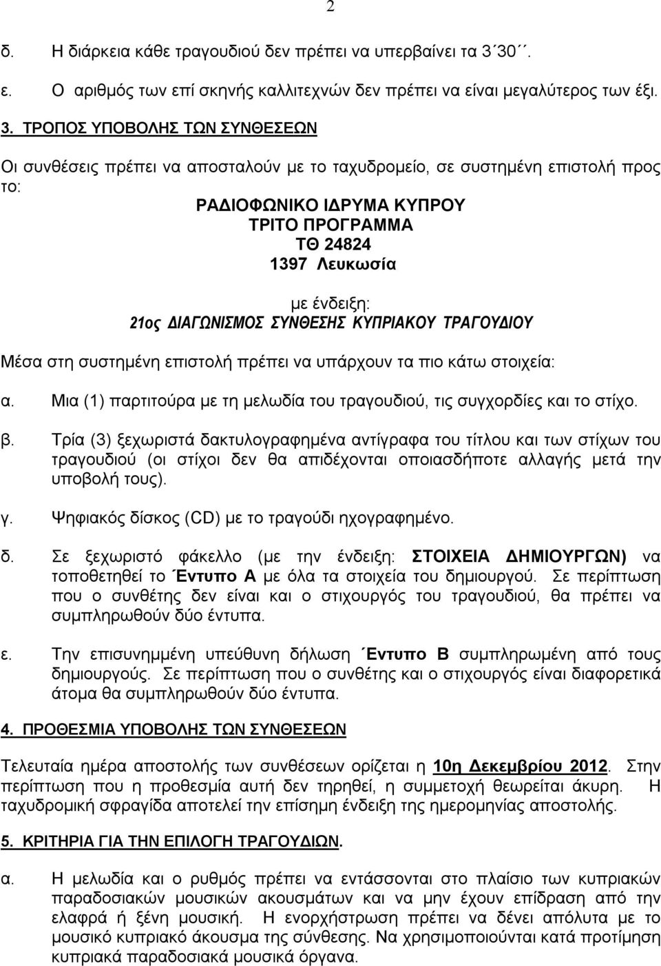 ΤΡΟΠΟΣ ΥΠΟΒΟΛΗΣ ΤΩΝ ΣΥΝΘΕΣΕΩΝ Οι συνθέσεις πρέπει να αποσταλούν με το ταχυδρομείο, σε συστημένη επιστολή προς το: ΡΑΔΙΟΦΩΝΙΚΟ ΙΔΡΥΜΑ ΚΥΠΡΟΥ ΤΡΙΤΟ ΠΡΟΓΡΑΜΜΑ ΤΘ 24824 1397 Λευκωσία με ένδειξη: 21ος