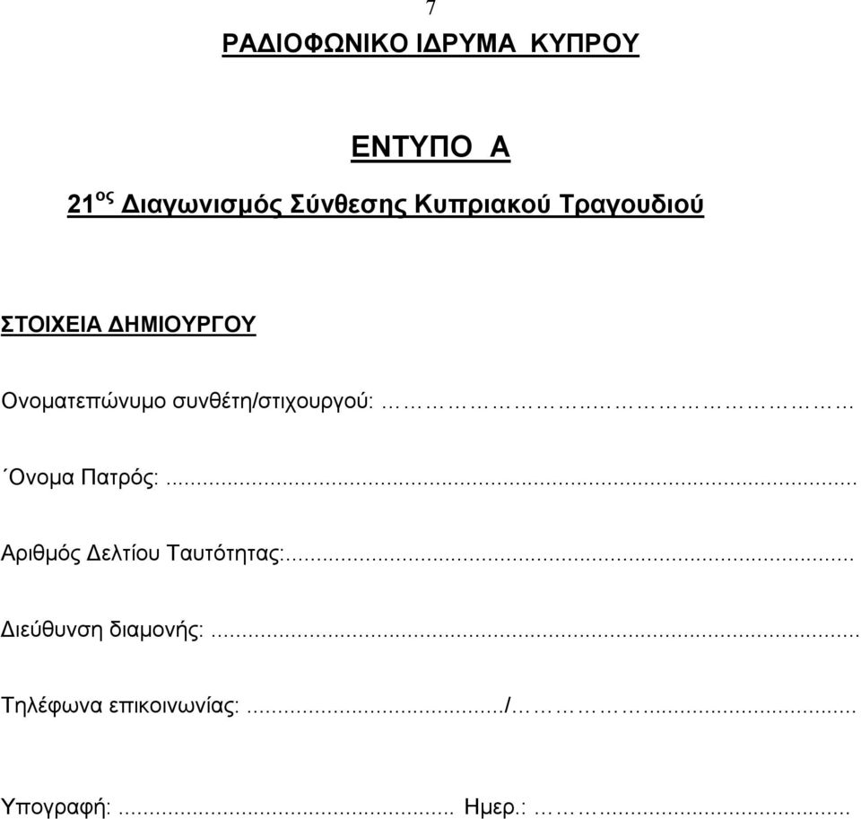 συνθέτη/στιχουργού:.. Ονομα Πατρός:... Αριθμός Δελτίου Ταυτότητας:.