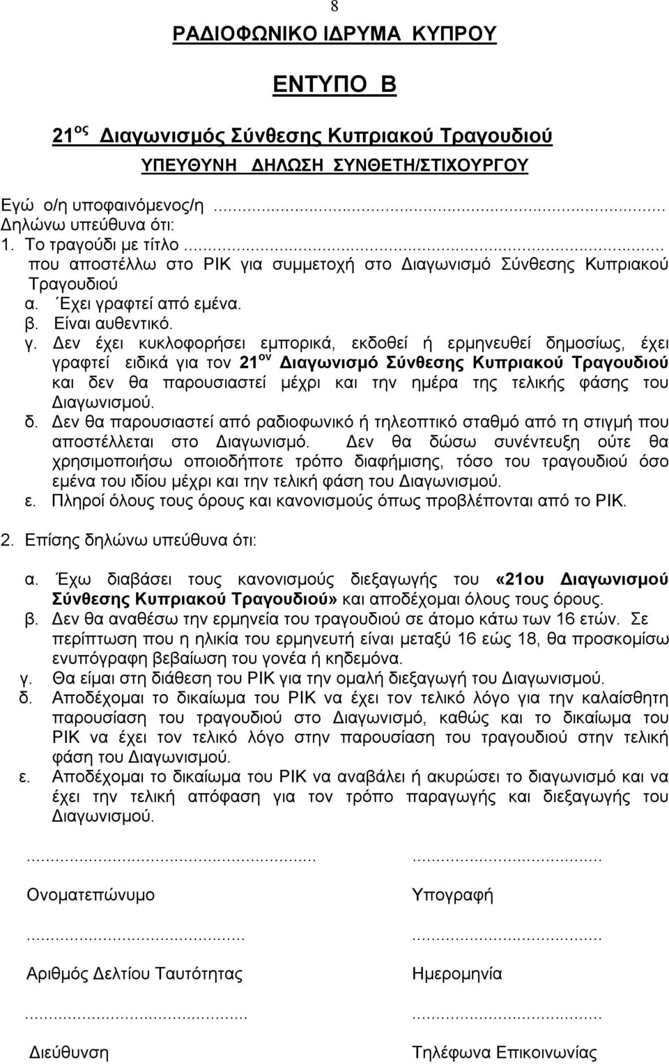 α συμμετοχή στο Διαγωνισμό Σύνθεσης Κυπριακού Τραγουδιού α. Εχει γρ