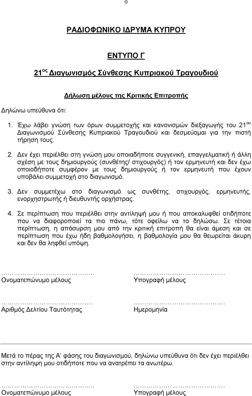 ου Διαγωνισμού Σύνθεσης Κυπριακού Τραγουδιού και δεσμεύομαι για την πιστή τήρηση τους. 2.
