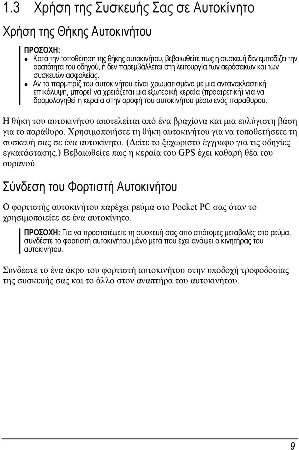 Αν το παρμπρίζ του αυτοκινήτου είναι χρωματισμένο με μια αντανακλαστική επικάλυψη, μπορεί να χρειάζεται μια εξωτερική κεραία (προαιρετική) για να δρομολογηθεί η κεραία στην οροφή του αυτοκινήτου μέσω