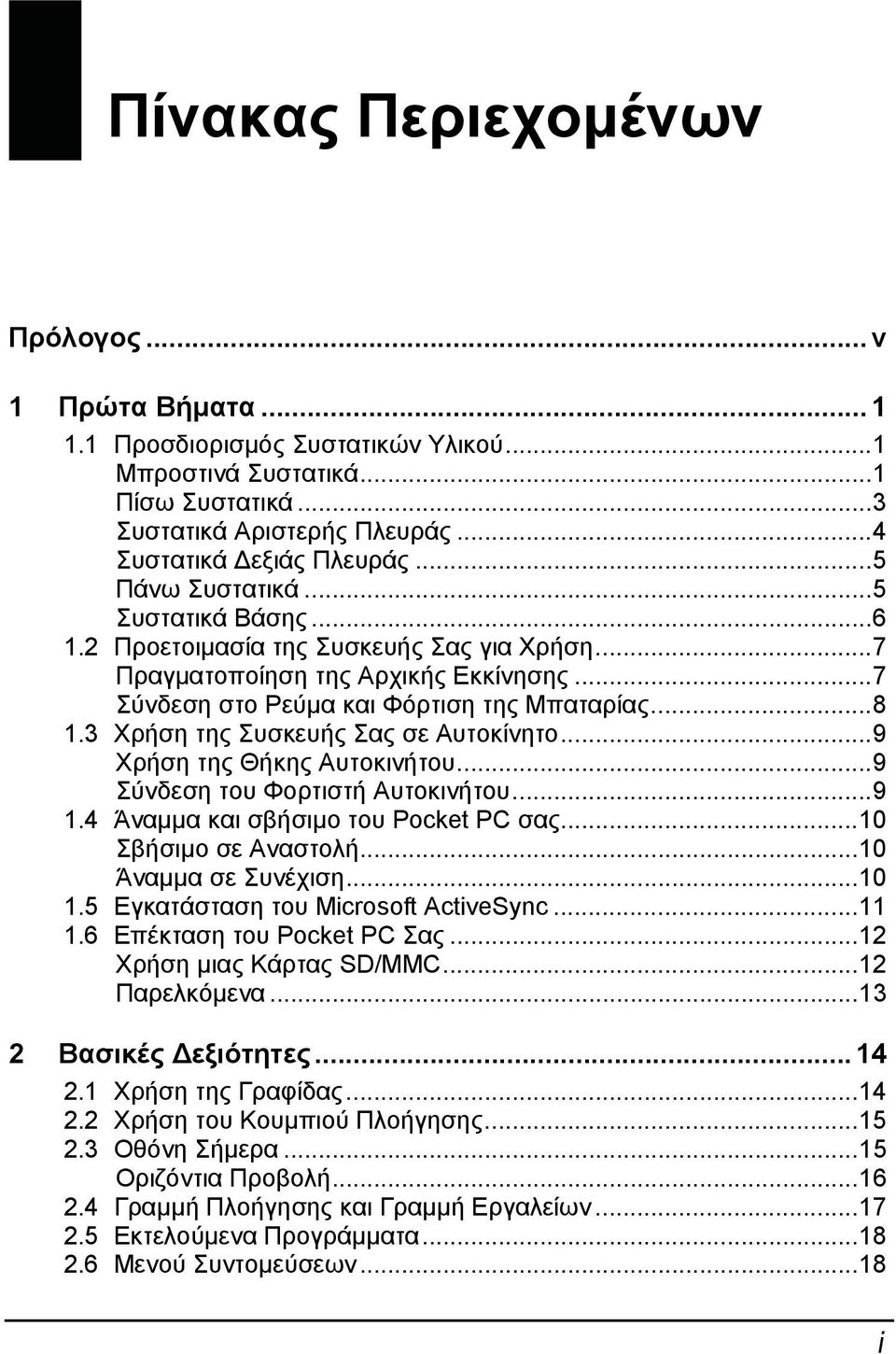 3 Χρήση της Συσκευής Σας σε Αυτοκίνητο...9 Χρήση της Θήκης Αυτοκινήτου...9 Σύνδεση του Φορτιστή Αυτοκινήτου...9 1.4 Άναμμα και σβήσιμο του Pocket PC σας...10 Σβήσιμο σε Αναστολή...10 Άναμμα σε Συνέχιση.