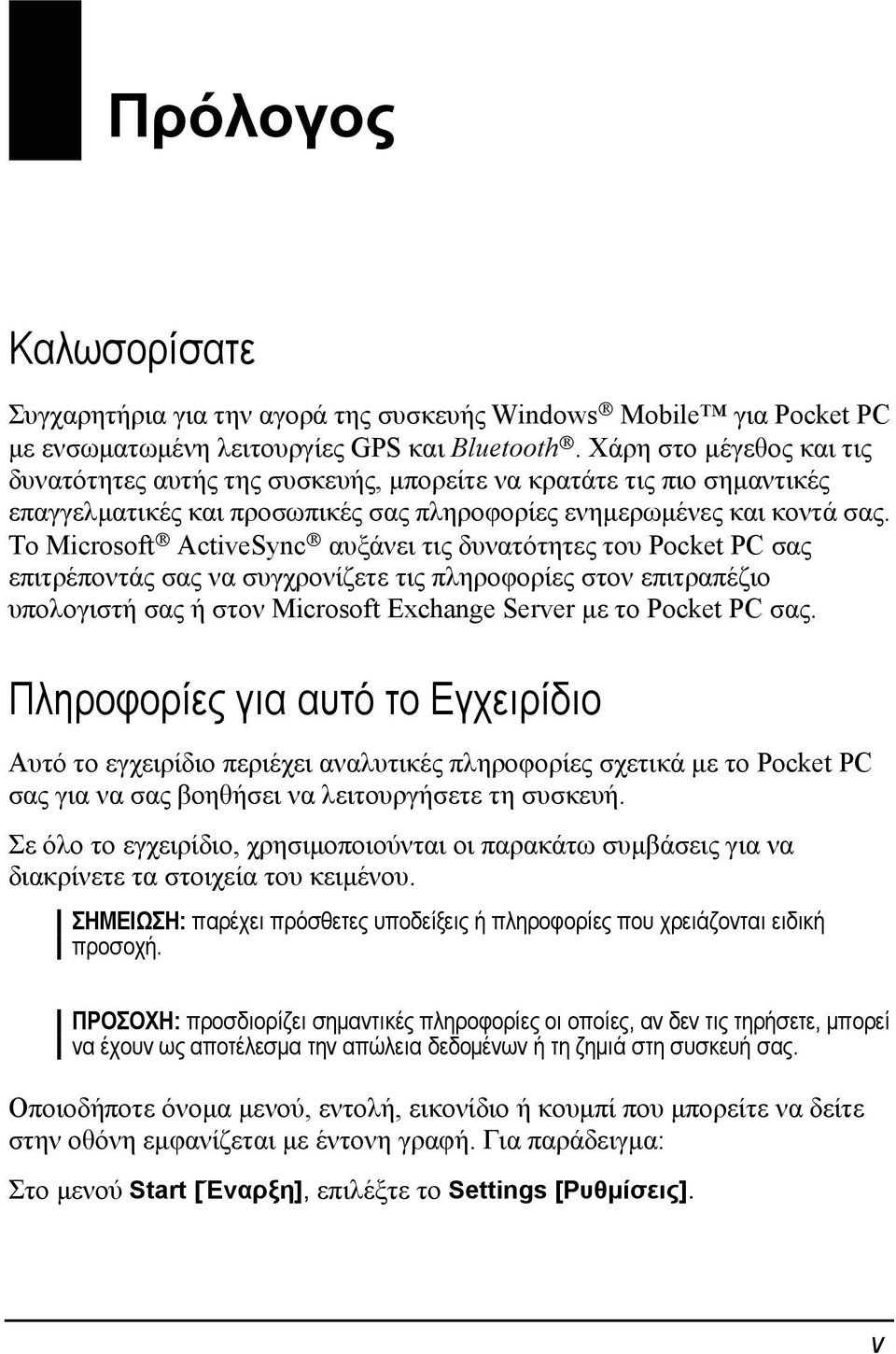 Το Microsoft ActiveSync αυξάνει τις δυνατότητες του Pocket PC σας επιτρέποντάς σας να συγχρονίζετε τις πληροφορίες στον επιτραπέζιο υπολογιστή σας ή στον Microsoft Exchange Server με το Pocket PC σας.