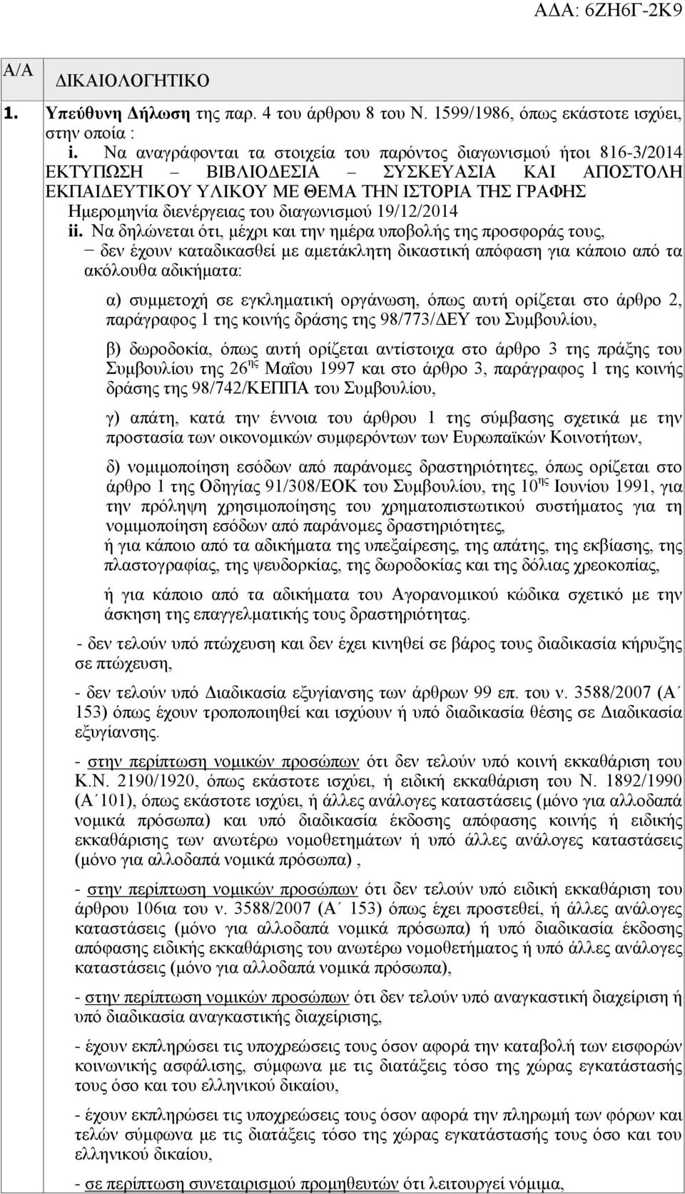 διαγωνισμού 19/12/2014 ii.