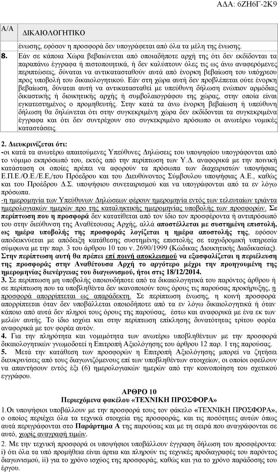 αυτά από ένορκη βεβαίωση του υπόχρεου προς υποβολή του δικαιολογητικού.