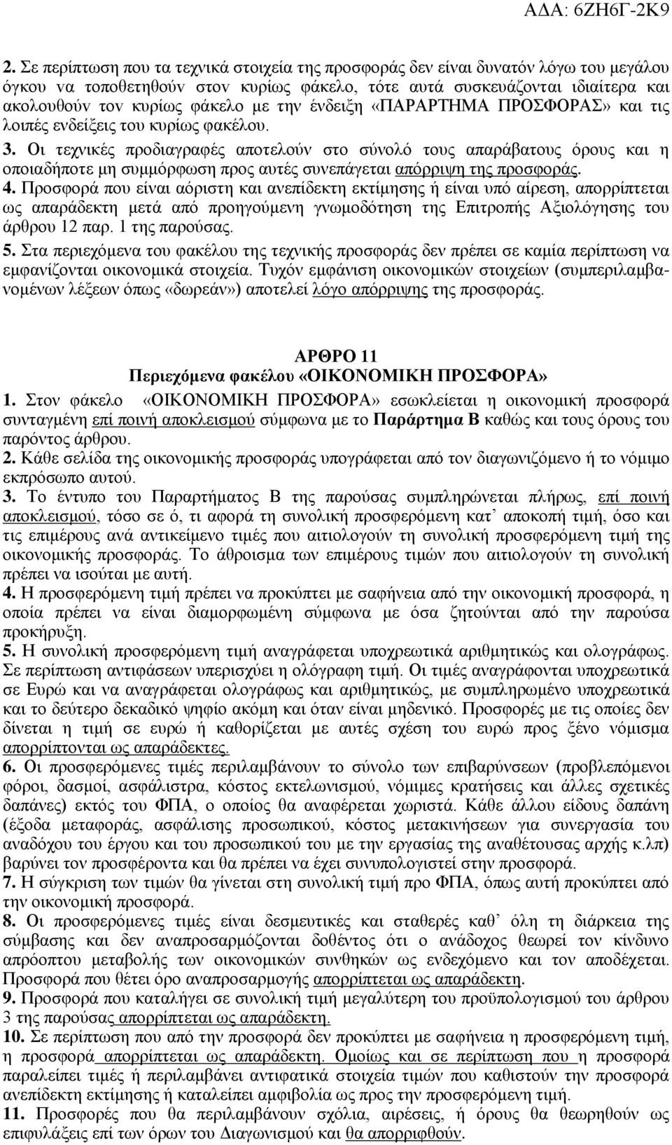 Οι τεχνικές προδιαγραφές αποτελούν στο σύνολό τους απαράβατους όρους και η οποιαδήποτε μη συμμόρφωση προς αυτές συνεπάγεται απόρριψη της προσφοράς. 4.