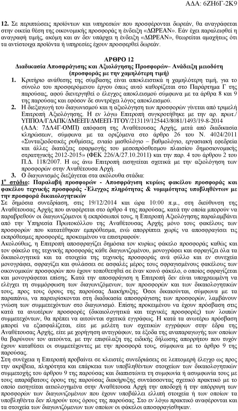 ΑΡΘΡΟ 12 Διαδικασία Αποσφράγισης και Αξιολόγησης Προσφορών Ανάδειξη μειοδότη (προσφοράς με την χαμηλότερη τιμή) 1.