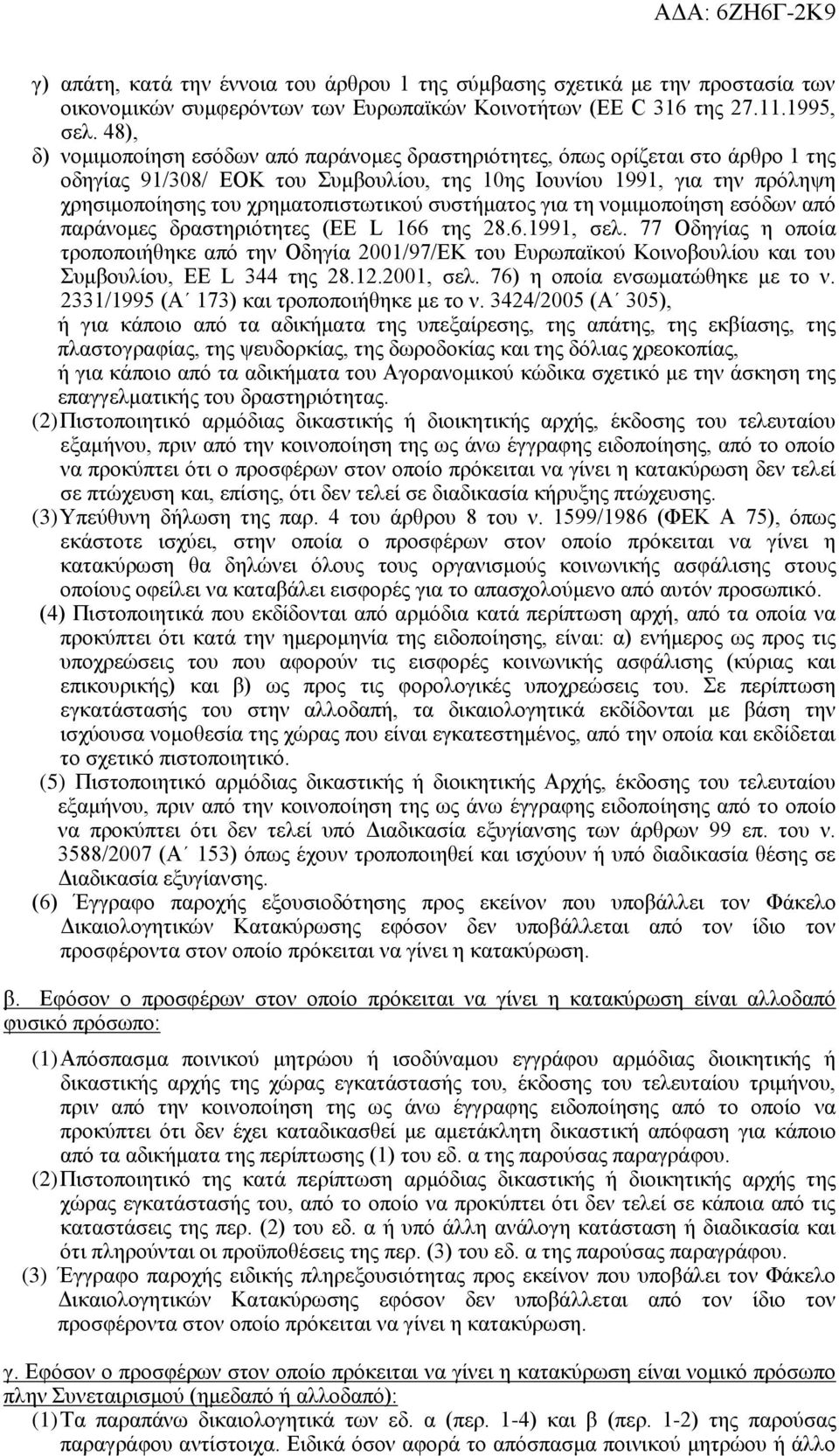 συστήματος για τη νομιμοποίηση εσόδων από παράνομες δραστηριότητες (EE L 166 της 28.6.1991, σελ.
