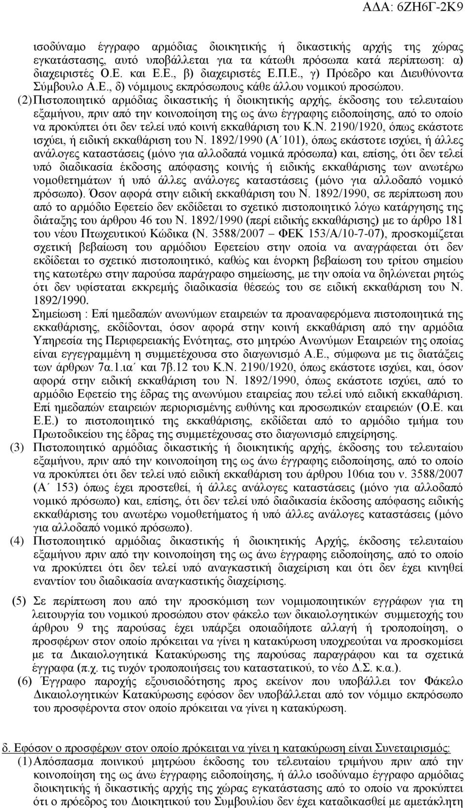 (2) Πιστοποιητικό αρμόδιας δικαστικής ή διοικητικής αρχής, έκδοσης του τελευταίου εξαμήνου, πριν από την κοινοποίηση της ως άνω έγγραφης ειδοποίησης, από το οποίο να προκύπτει ότι δεν τελεί υπό κοινή